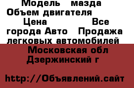  › Модель ­ мазда › Объем двигателя ­ 1 300 › Цена ­ 145 000 - Все города Авто » Продажа легковых автомобилей   . Московская обл.,Дзержинский г.